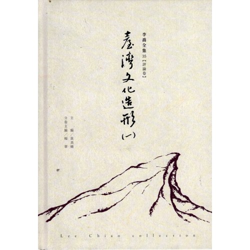 李喬全集 35【評論卷】臺灣文化造形（一）