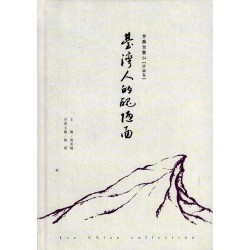 李喬全集 34【評論卷】臺灣人的醜陋面