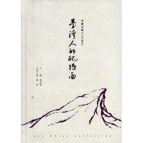 李喬全集 34【評論卷】臺灣人的醜陋面