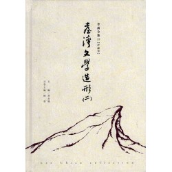 李喬全集 33【評論卷】臺灣文學造形（二）