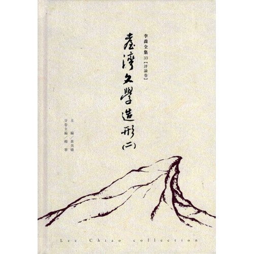 李喬全集 33【評論卷】臺灣文學造形（二）