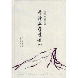 李喬全集 32【評論卷】臺灣文學造形（一）