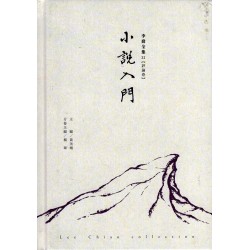 李喬全集 31【評論卷】小說入門
