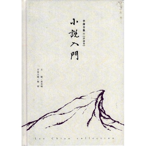 李喬全集 31【評論卷】小說入門