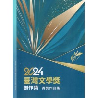 2024臺灣文學獎創作獎得獎作品集 2024臺灣文學獎創作獎得獎作品集