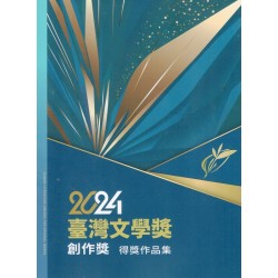 2024臺灣文學獎創作獎得獎作品集