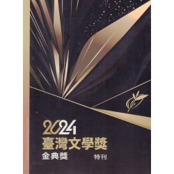 2024臺灣文學獎金典獎特刊