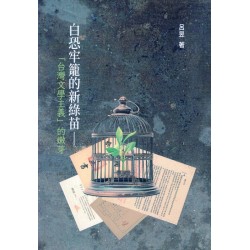 白恐牢籠的新綠苗：「台灣文學主義」的嫩芽