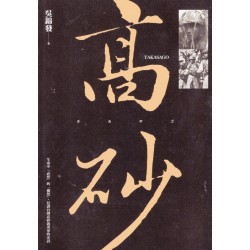 高砂TAKASAGO