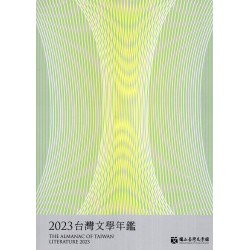2023台灣文學年鑑 (平裝)