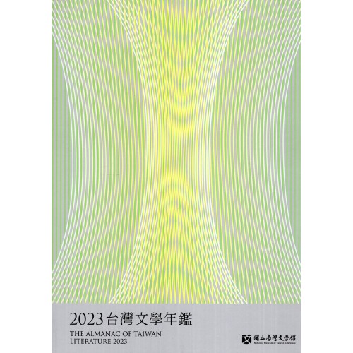 2023台灣文學年鑑 (平裝)
