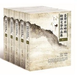 臺灣日治時期翻譯文學作品集 (全5冊)