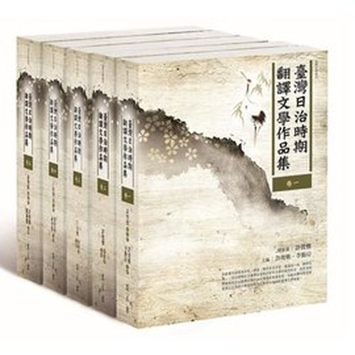 臺灣日治時期翻譯文學作品集 (全5冊)