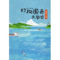 2024打狗鳳邑文學獎得獎作品集