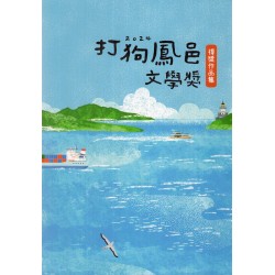 2024打狗鳳邑文學獎得獎作品集