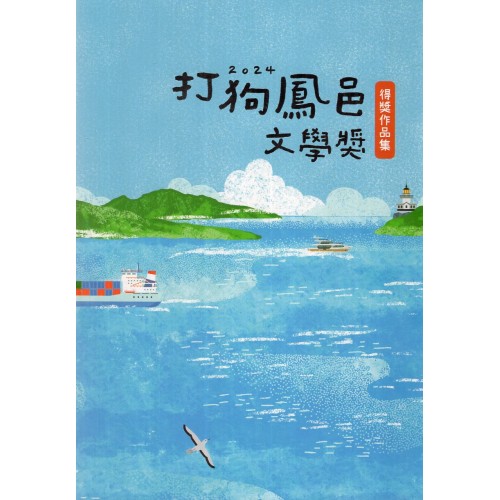2024打狗鳳邑文學獎得獎作品集