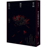 當太陽墜毀在哈因沙山