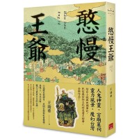 憨慢王爺