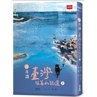 少年讀臺灣短篇小說選2