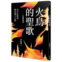 火鳥的聖歌：小說鄭南榕