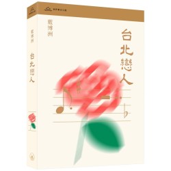 台北戀人