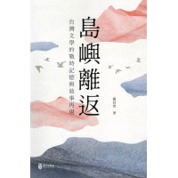島嶼離返：台灣文學的戰時記憶與敘事再現