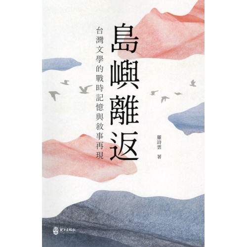 島嶼離返：台灣文學的戰時記憶與敘事再現
