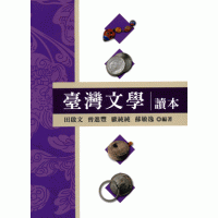 臺灣文學讀本 (五南)