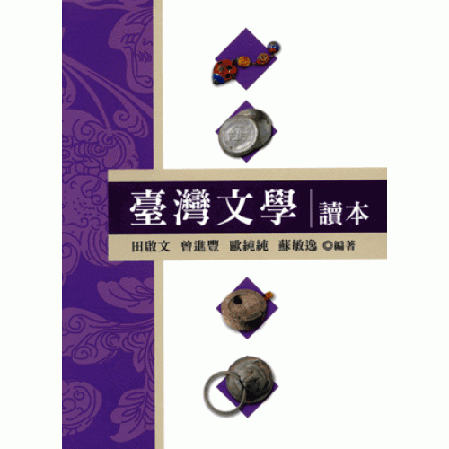 臺灣文學讀本 (五南)