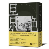景色：向陽詩歌百選【精裝】