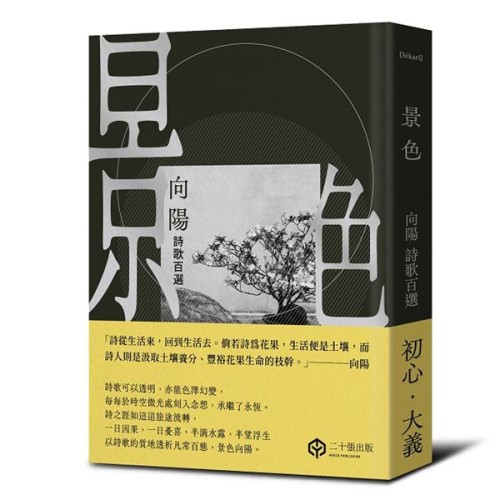 景色：向陽詩歌百選【精裝】
