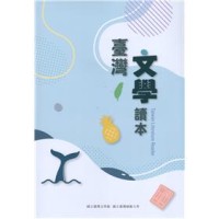 臺灣文學讀本