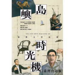 島嶼時光機：臺灣文學故事 (台語版)