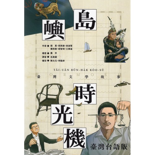 島嶼時光機：臺灣文學故事 (台語版)