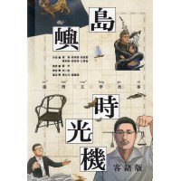 島嶼時光機：臺灣文學故事 (客語版)