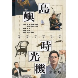 島嶼時光機：臺灣文學故事 (客語版)