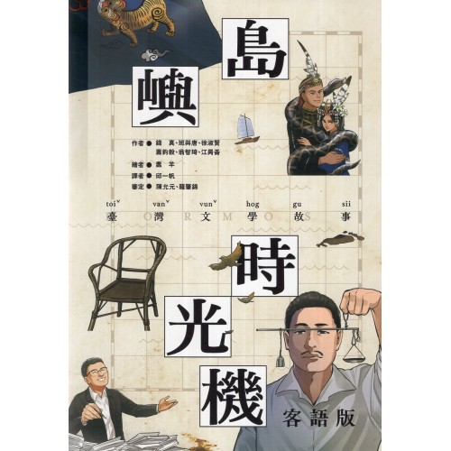 島嶼時光機：臺灣文學故事 (客語版)