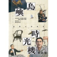 島嶼時光機：臺灣文學故事 (華語版)