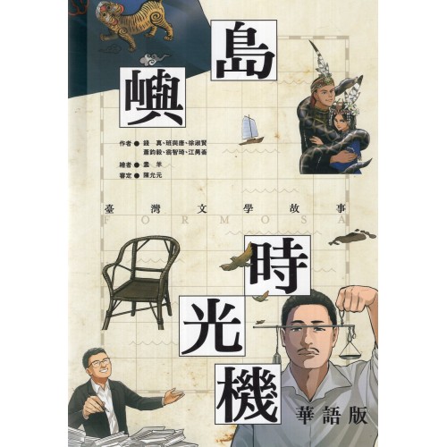 島嶼時光機：臺灣文學故事 (華語版)