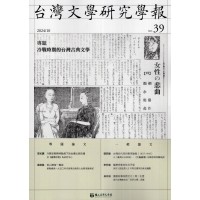 台灣文學研究學報.第39期