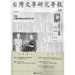 台灣文學研究學報.第39期