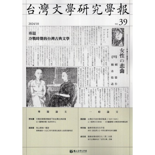 台灣文學研究學報.第39期