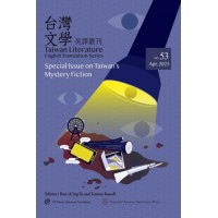 台灣文學英譯叢刊（No. 53）：台灣推理小說專輯