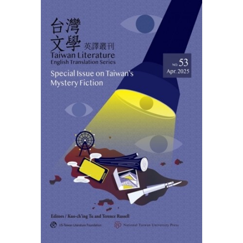 台灣文學英譯叢刊（No. 53）：台灣推理小說專輯