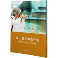 每一個字都在呼吸：路寒袖的文化理念、觀察與實踐