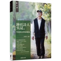 跡近詩人吳晟：吳晟採訪對談選集