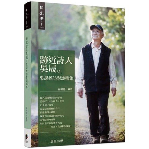 跡近詩人吳晟：吳晟採訪對談選集