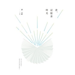 書，記憶著時光