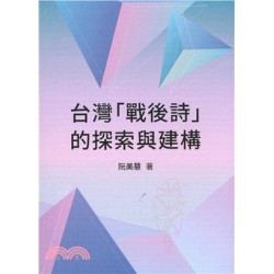 台灣「戰後詩」的探索與建構
