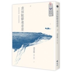 座頭鯨赫連麼麼：小說 × 繪本